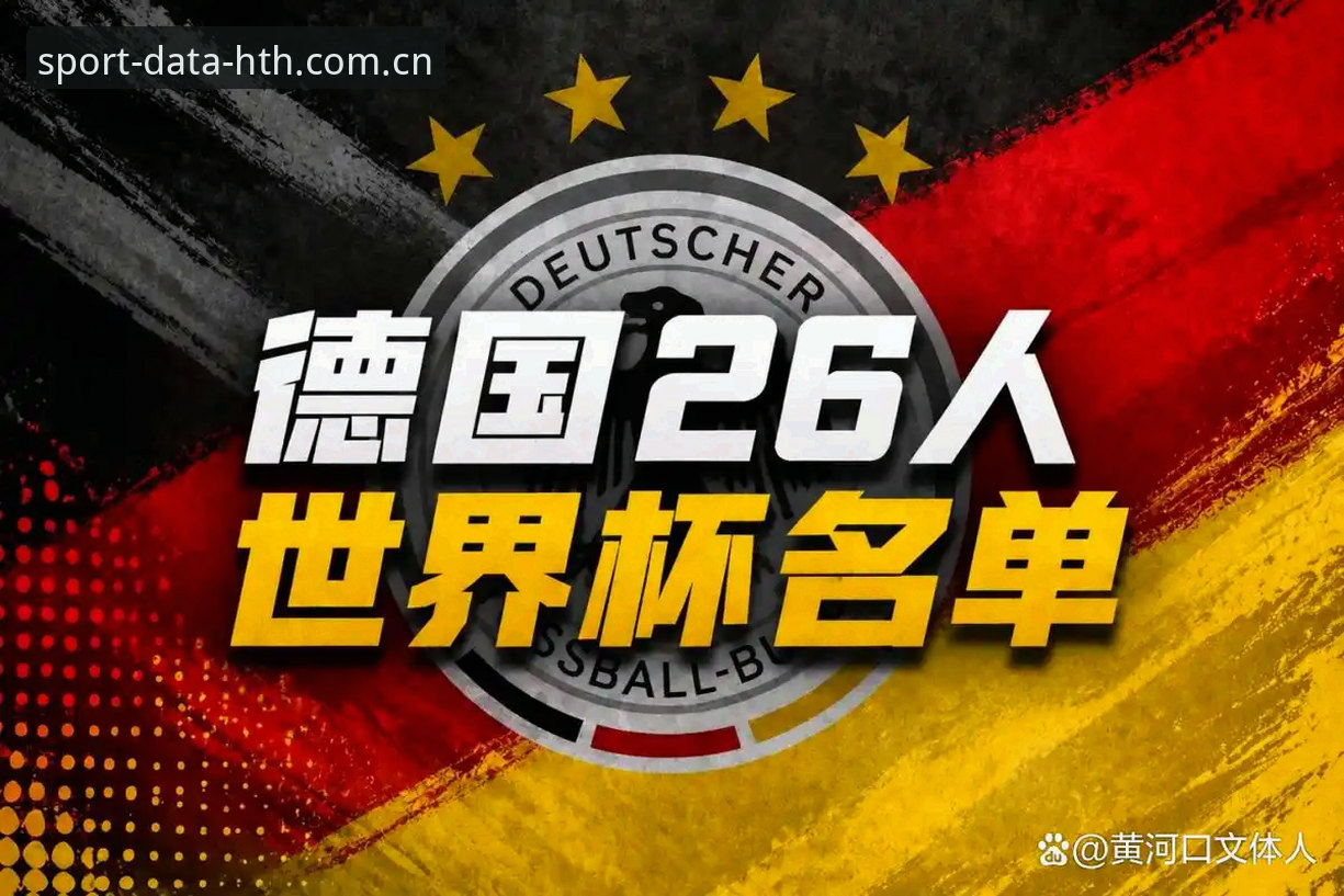 资深球迷亲测：从华体会体育官网看德国队世界杯名单，诺伊尔回归到底有多香？