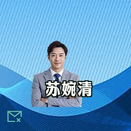 苏婉清